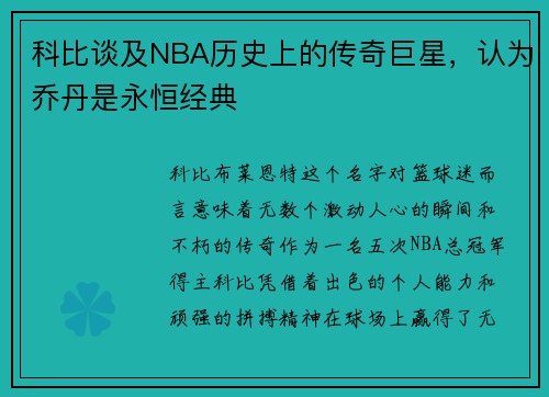 科比谈及NBA历史上的传奇巨星，认为乔丹是永恒经典