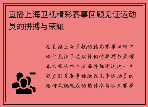 直播上海卫视精彩赛事回顾见证运动员的拼搏与荣耀