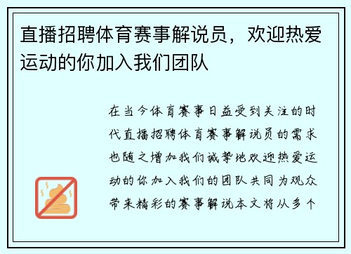直播招聘体育赛事解说员，欢迎热爱运动的你加入我们团队