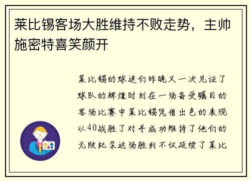 莱比锡客场大胜维持不败走势，主帅施密特喜笑颜开