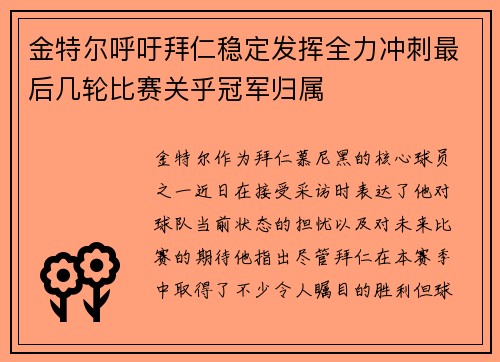 金特尔呼吁拜仁稳定发挥全力冲刺最后几轮比赛关乎冠军归属
