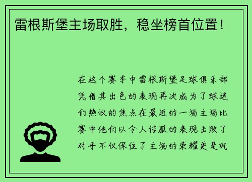 雷根斯堡主场取胜，稳坐榜首位置！