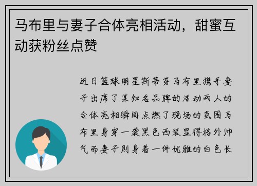 马布里与妻子合体亮相活动，甜蜜互动获粉丝点赞